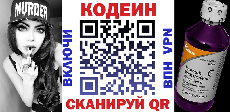 Codein напиток Lean (лин)  Калининск 